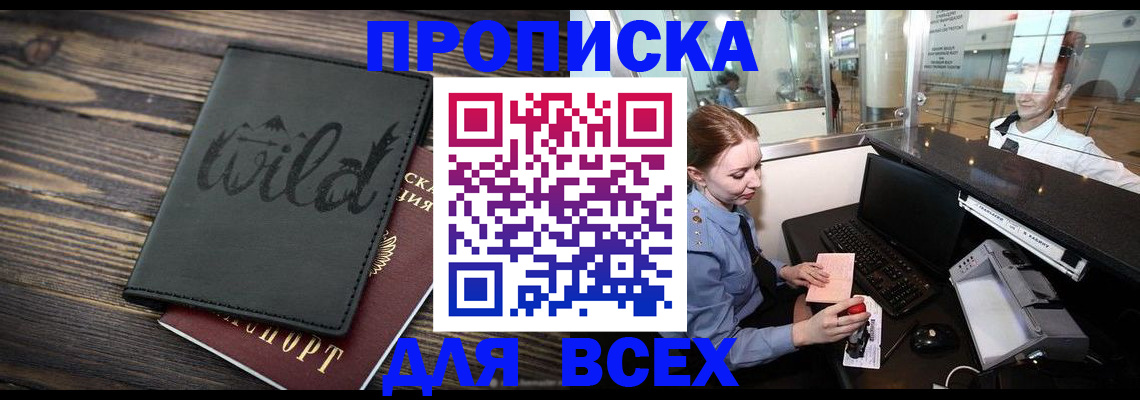 купить прописку в Волгоградской области